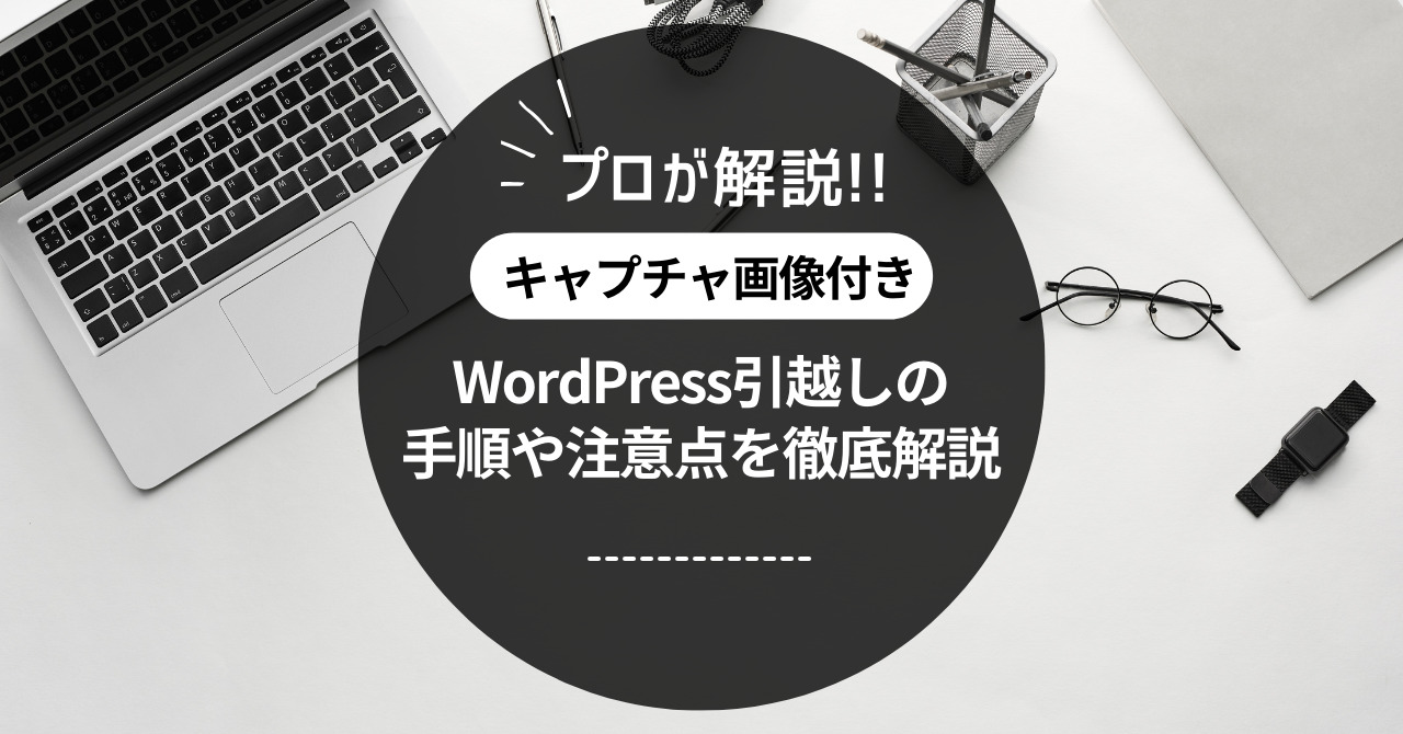 WordPress引越し手順を解説