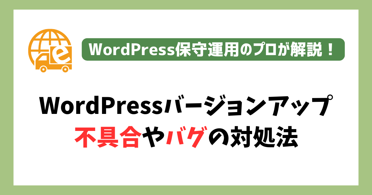 WordPressバージョンアップ不具合の解決法