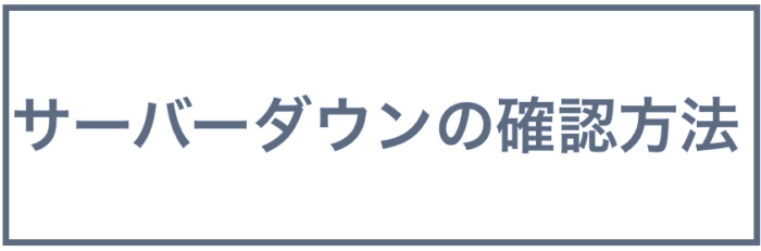 原因別 サーバーダウンの対処法と復旧までの時間を解説 Wordpressの引越し代行なら サイト引越し屋さん