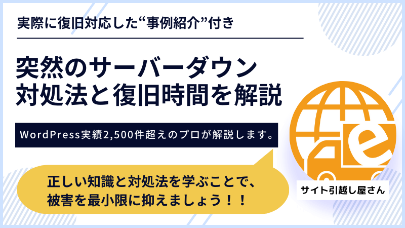 サーバーダウンの対処法