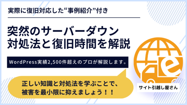 サーバーダウンの対処法と復旧までの時間