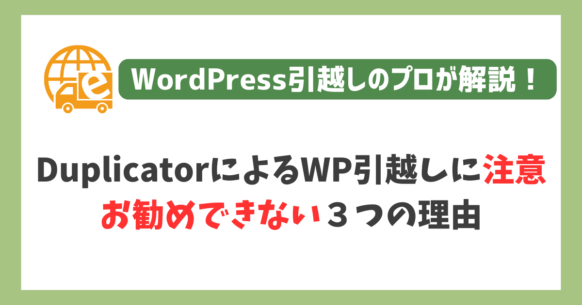 DuplicatorによるWordPress引越しに注意