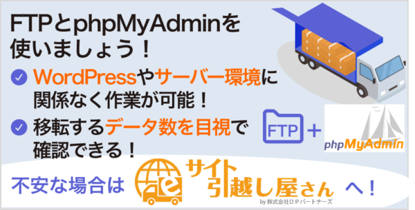 全てのデータを確実に引越すならFTPとphpMyAdminを使おう！