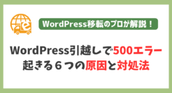 WordPress引越しで500エラーが起きる６つの原因と対処法