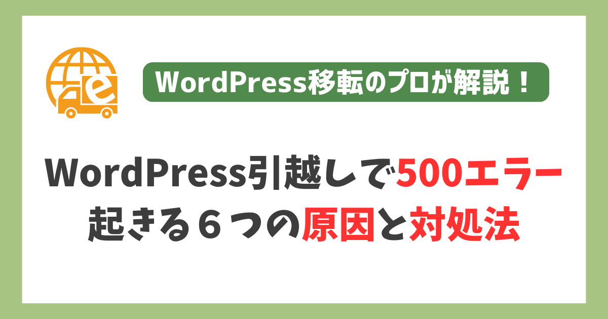 WordPress引越しで500エラーが起きる６つの原因と対処法