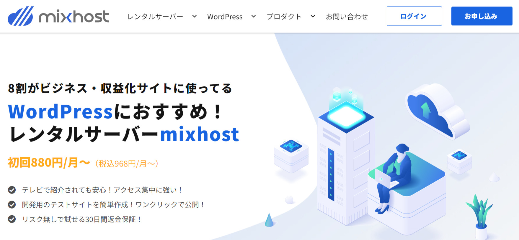 mixhost（ミックスホスト）のトップページ