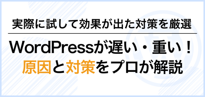 WordPress表示速度が遅い原因と対策