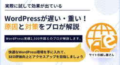 これで解決！WordPress表示速度が遅い原因と対策