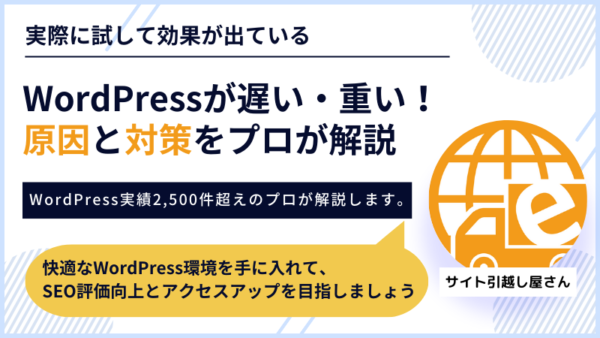 WordPress表示速度が遅い原因と対策