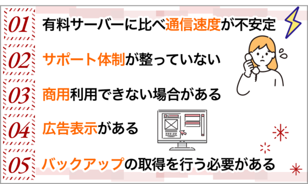 無料レンタルサーバーを使う５つのデメリット/注意点
