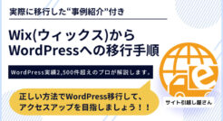 日本一分かりやすいWixからWordPress移行の手順解説
