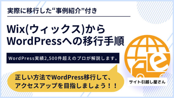 WixからWordPress移行