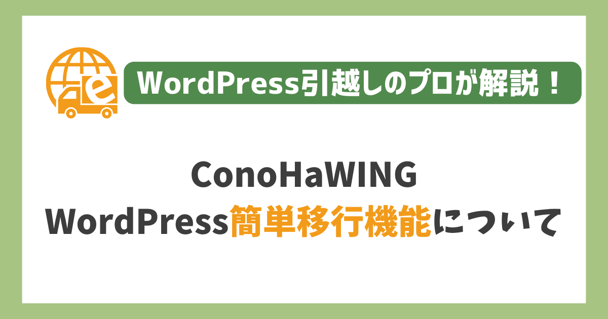 ConoHaWINGのWordPress簡単移行機能