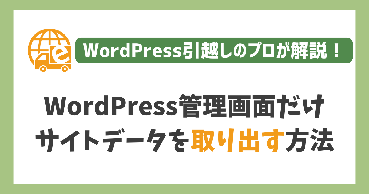 WordPress管理画面の操作だけでサイトデータを取り出す方法