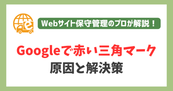 Googleで赤い三角のビックリマーク