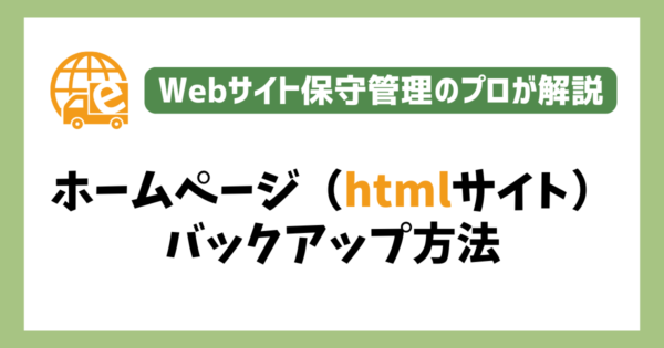 ホームページ（htmlサイト）のバックアップ方法