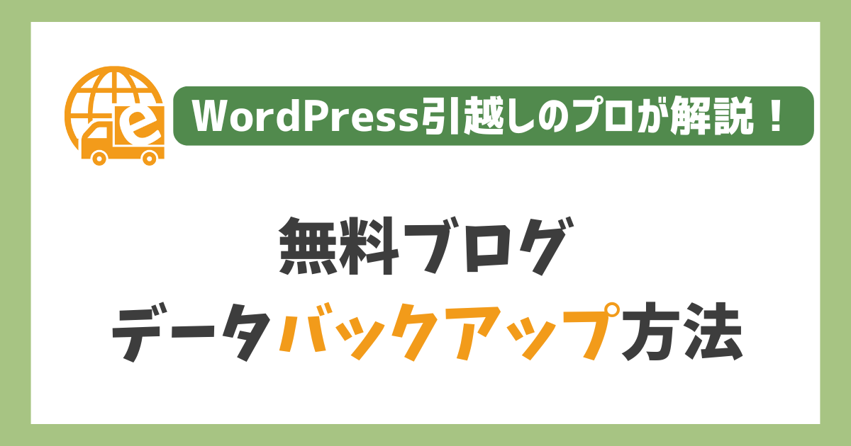 無料ブログのバックアップ方法