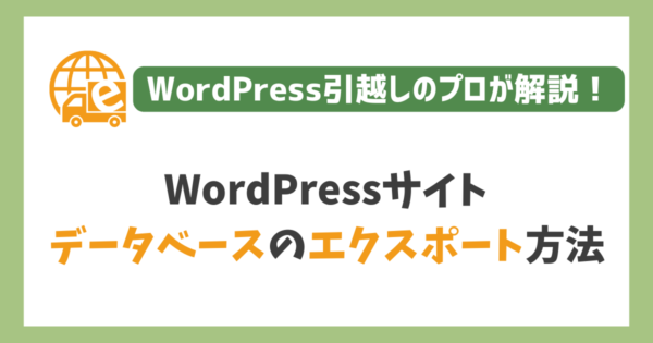 WordPressデータベースのエクスポート（バックアップ）方法