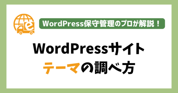 WordPressテーマを調べる方法