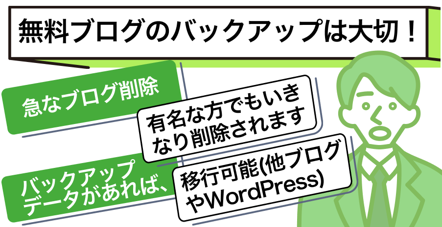 無料ブログのバックアップが重要な理由