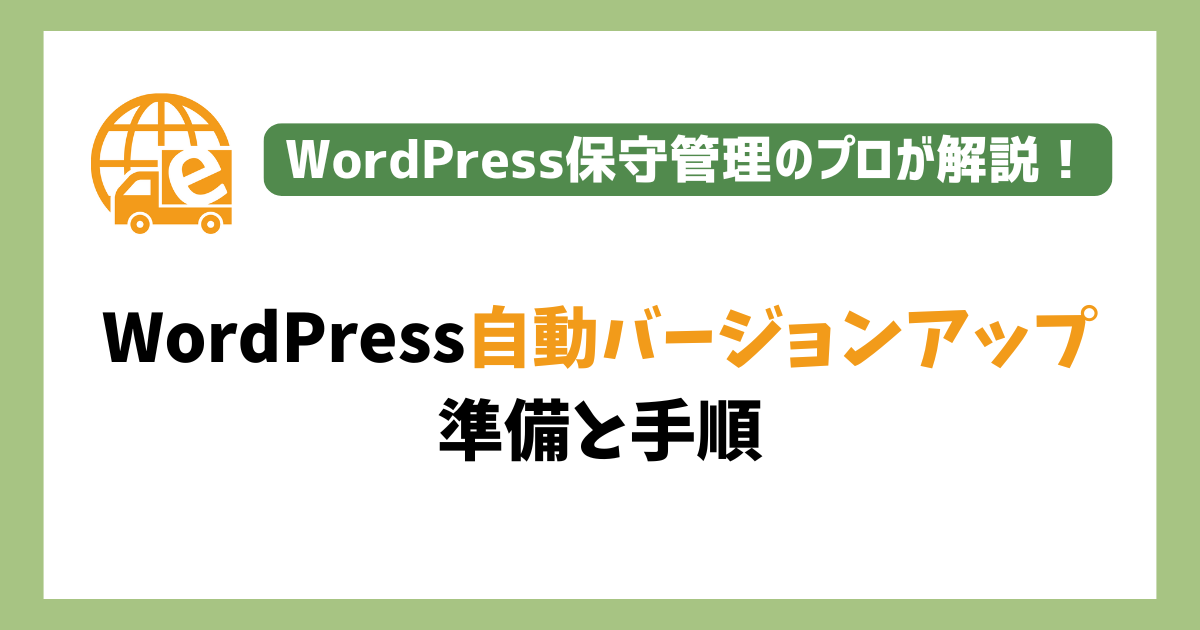 WordPress自動バージョンアップ