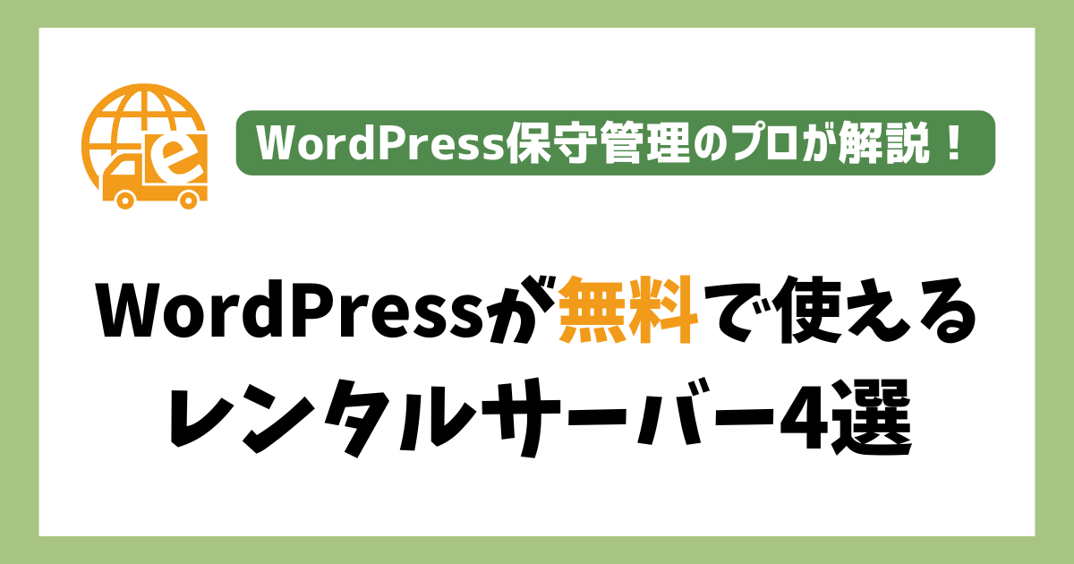 無料で使えるおすすめレンタルサーバー4選