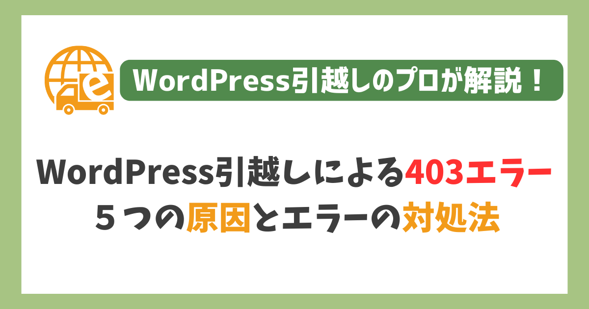 WordPress引越しによる403エラー