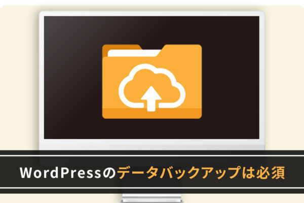 作業前にはバックアップを忘れずに