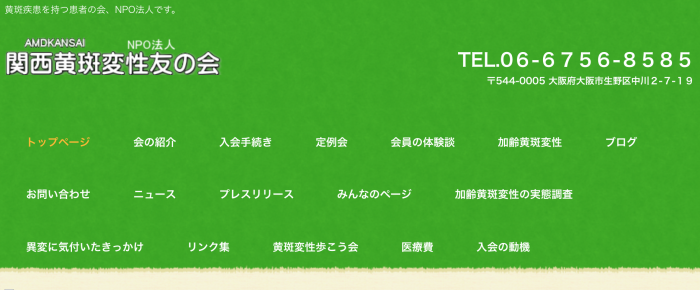NPO法人 関西黄斑変性友の会様
