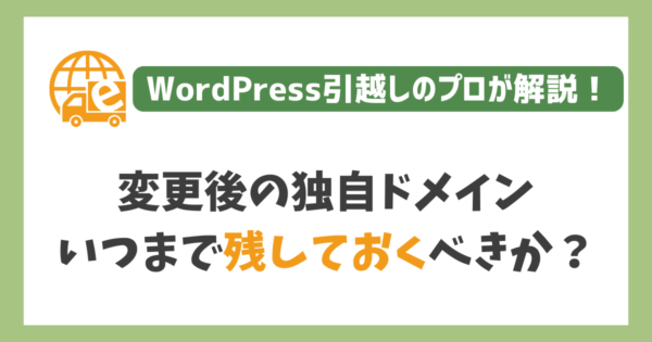 変更後の独自ドメイン、いつまで残しておく