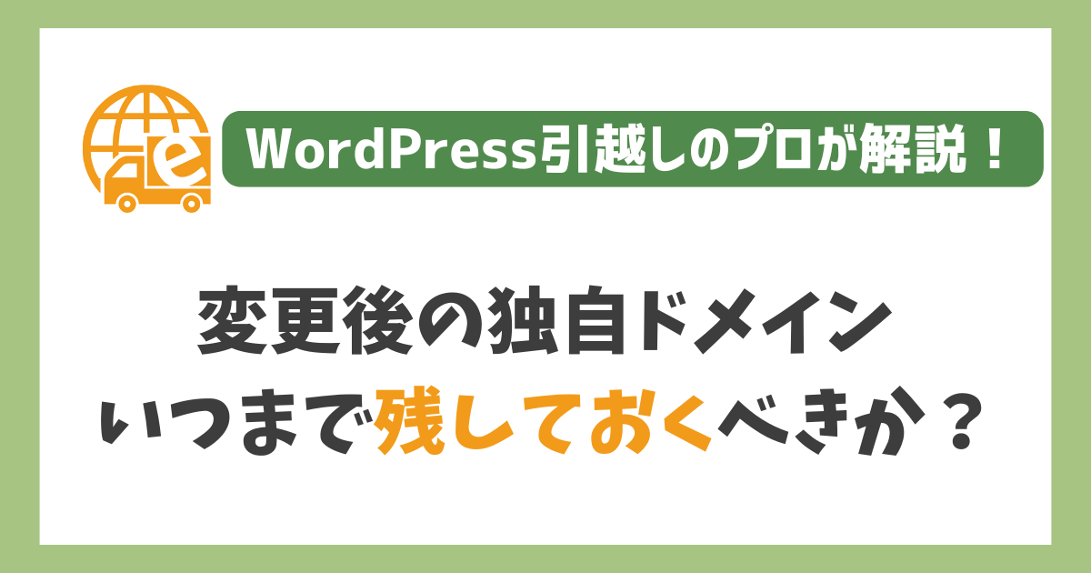 変更後の独自ドメイン、いつまで残しておく