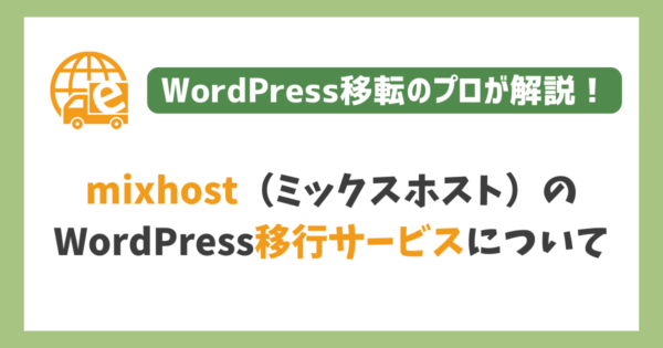 ミックスホストのWordPress移転代行サービス