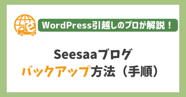 Seesaaブログのバックアップ方法