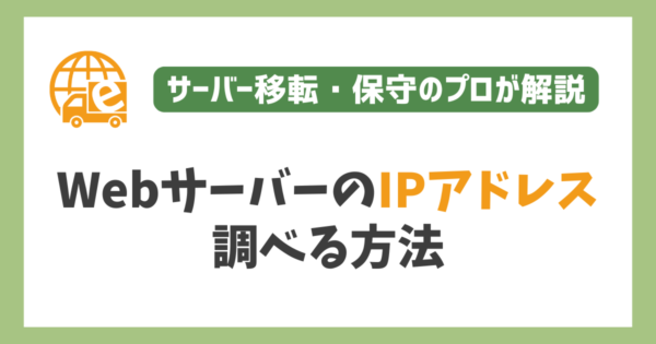 WebサーバーのIPアドレスを調べる方法