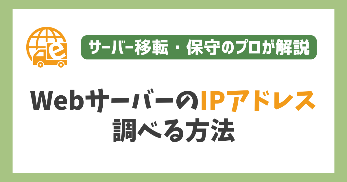 WebサーバーのIPアドレスを調べる方法