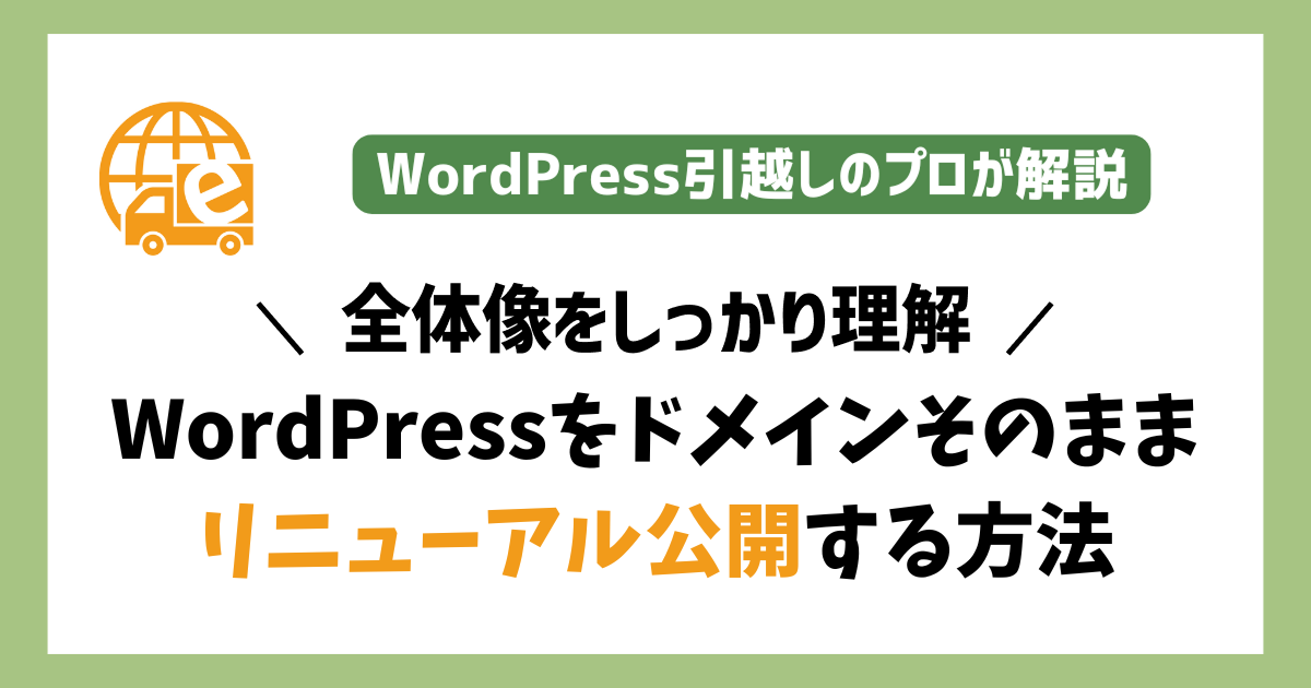全体像をしっかり理解 WordPressをドメインそのままでリニューアルする方法