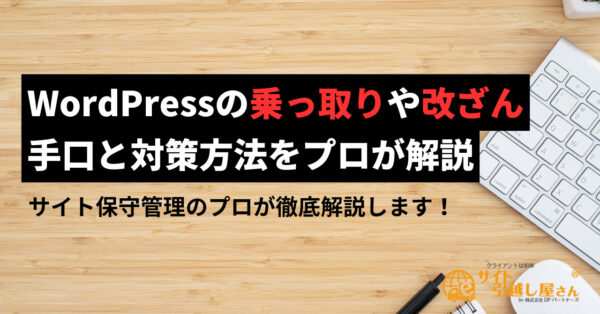 WordPressの乗っ取りや改ざんの手口