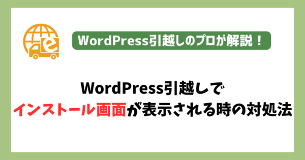 WordPress引越しでインストール画面が表示される