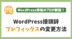 【コード有】WordPress接頭辞（プレフィックス）の変更方法