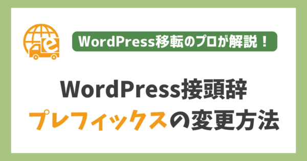 WordPress接頭辞（プレフィックス）の変更方法