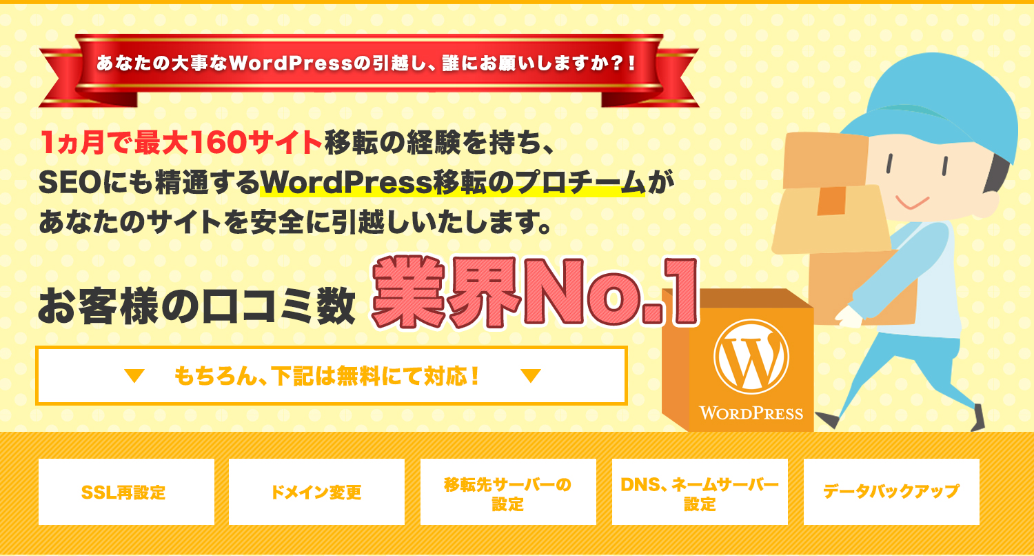 WordPress移転のプロチーム