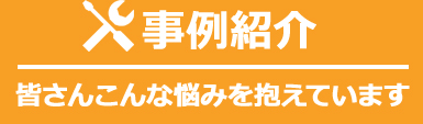 事例紹介
