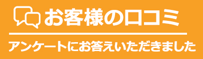 お客様の口コミ