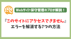 『このサイトにアクセスできません』エラーの原因と7つの解決方法