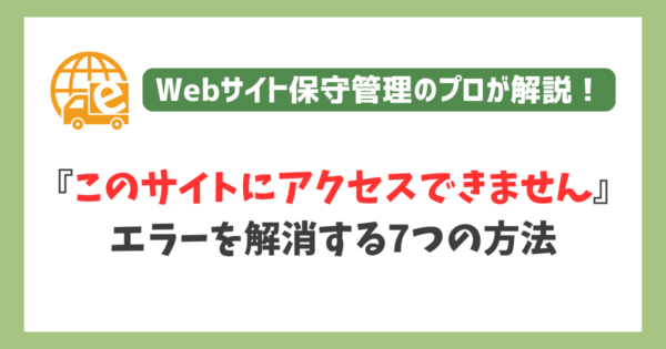 このサイトにアクセスできません