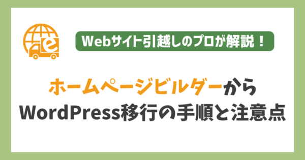 ホームページビルダーからWordPressへの移行