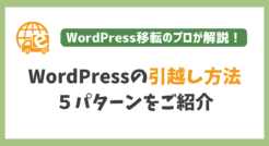 プラグイン？FTP？WordPress引越し方法５パターンを解説