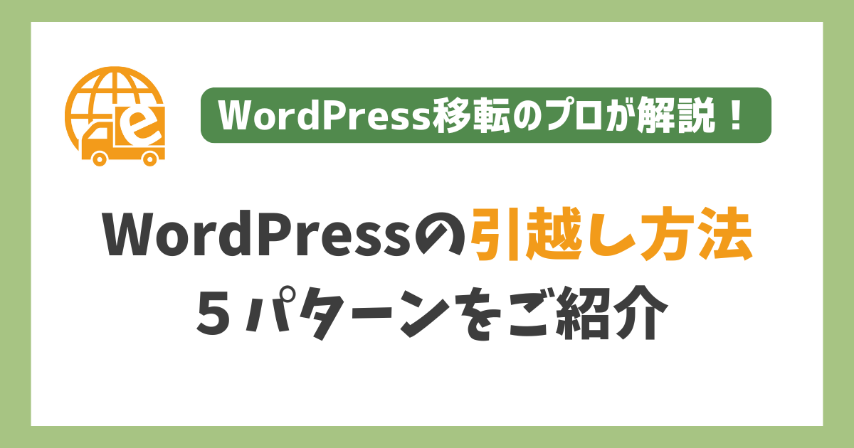 WordPress引越し方法