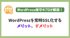 WordPressを常時SSL化するメリット、デメリット