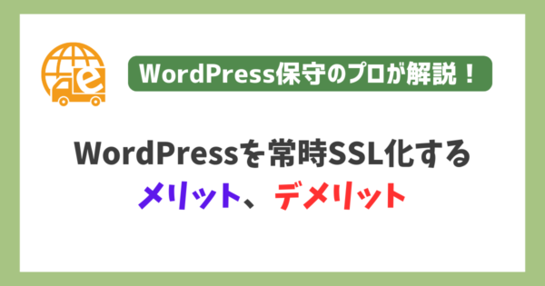 WordPressを常時SSL化するメリット、デメリット